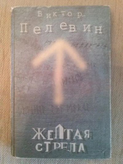 Лот: 4660652. Фото: 1. Виктор Пелевин. Желтая стрела. Художественная