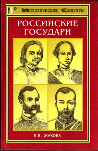 Лот: 23443585. Фото: 1. Российские государи | Их происхождение... Мемуары, биографии