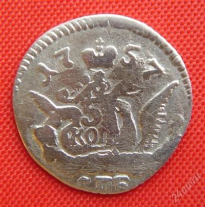 Лот: 1530549. Фото: 1. (№54/23Б) 5 копеек 1757 (Россия... Россия до 1917 года