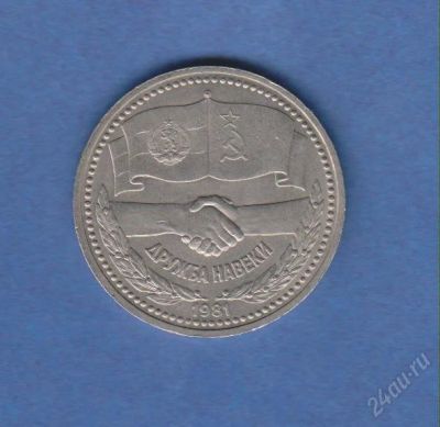 Лот: 1834353. Фото: 1. 1р. дружба. Россия и СССР 1917-1991 года