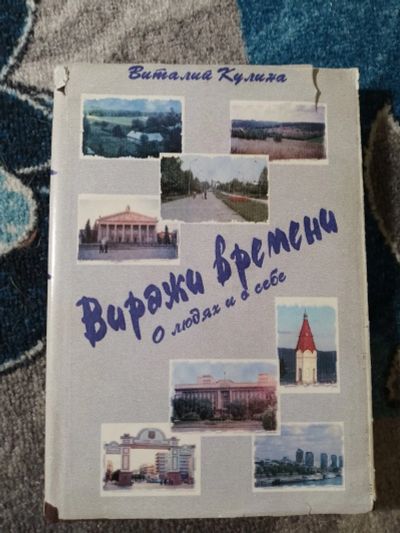 Лот: 25678050. Фото: 1. Виталий Кулина Виражи времени... Мемуары, биографии