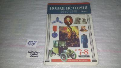 Лот: 9535685. Фото: 1. Новая история 1815-1918. 8 класс... Для школы