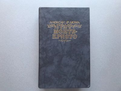 Лот: 25713725. Фото: 1. Александр Дюма "Граф Монте-Кристо... Художественная