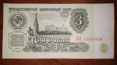Лот: 15319453. Фото: 1. три рубля 1961г. Россия, СССР, страны СНГ