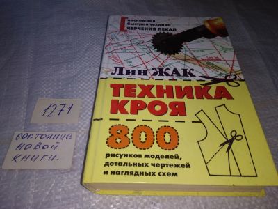 Лот: 18334056. Фото: 1. oz(3092316*2)Техника кроя, Лин... Рукоделие, ремесла