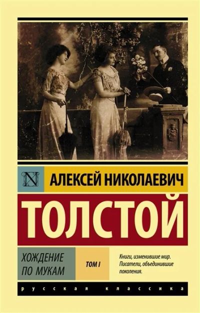 Лот: 17061109. Фото: 1. "Хождение по мукам. Роман. В 2... Художественная