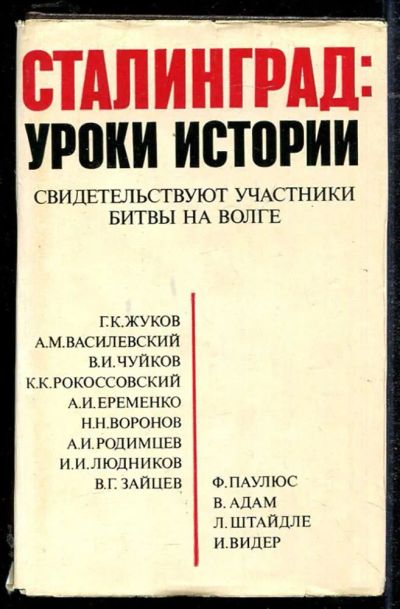 Лот: 23434427. Фото: 1. Сталинград: уроки истории. История
