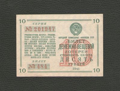 Лот: 12714747. Фото: 1. 10 рублей 1941 года. Билет денежно-вещевой... Россия, СССР, страны СНГ