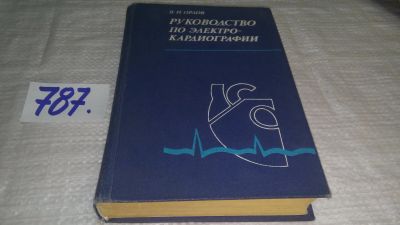 Лот: 11950316. Фото: 1. ок...Руководство по электрокардиографии... Традиционная медицина