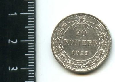 Лот: 14550662. Фото: 1. (№ 3902 ) 20 копеек 1922 год. Россия и СССР 1917-1991 года
