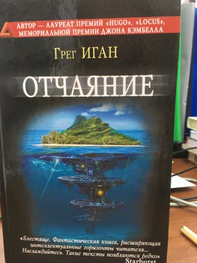 Лот: 11958200. Фото: 1. Грег Иган "Отчаяние". Художественная