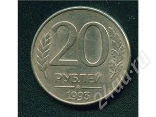 Лот: 398089. Фото: 1. 20 рублей 1993 ммд магнит. Россия и СССР 1917-1991 года