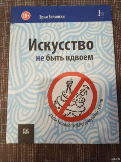 Лот: 14992686. Фото: 1. Книга "искусство не быть вдвоем... Психология