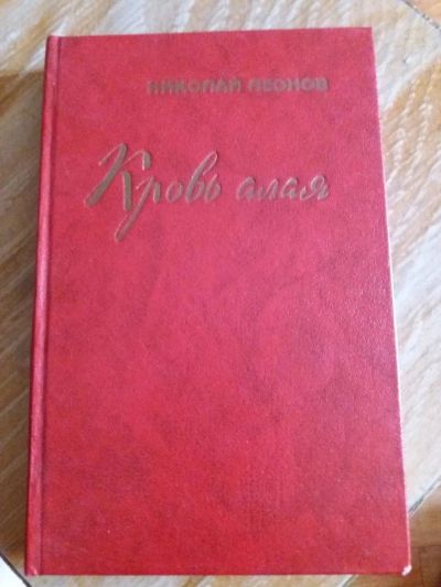 Лот: 9689220. Фото: 1. Николай Леонов «Кровь Алая». Художественная