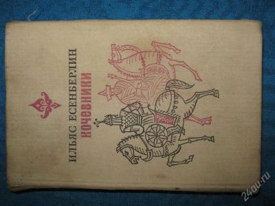 Лот: 1261624. Фото: 1. Ильяс Есенберлин"Кочевники". Художественная