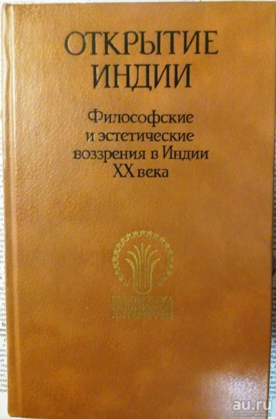 Лот: 15570156. Фото: 1. Открытие Индии: Философские и... Философия