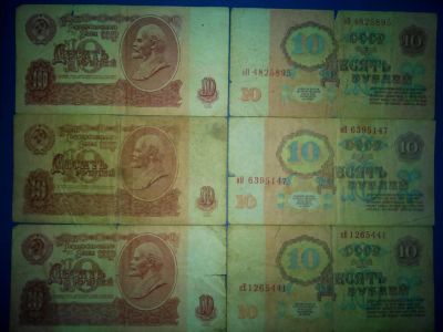 Лот: 6647072. Фото: 1. Продам 10 рублей 1961 г. 6 шт... Россия, СССР, страны СНГ