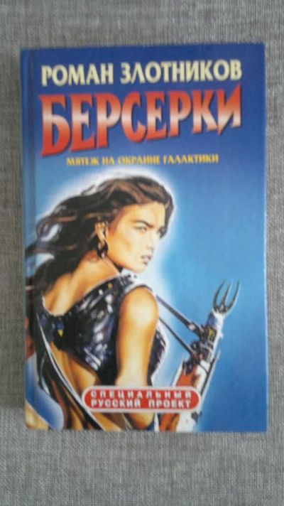 Лот: 3660443. Фото: 1. Роман Злотников" Берсерки"-мятеж... Художественная