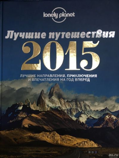 Лот: 12984734. Фото: 1. Лучшие путешествия 2015. Другое (справочная литература)