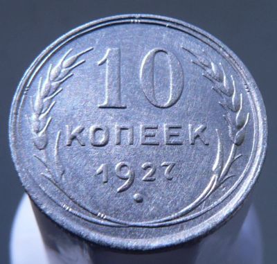 Лот: 3865623. Фото: 1. 10 копеек 1927. Россия и СССР 1917-1991 года