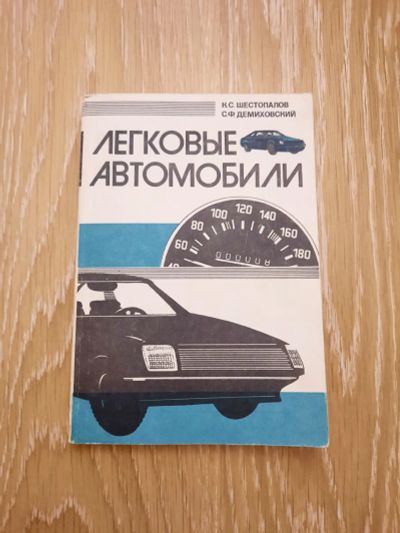 Лот: 20560457. Фото: 1. Книга "Легковые автомобили". Транспорт