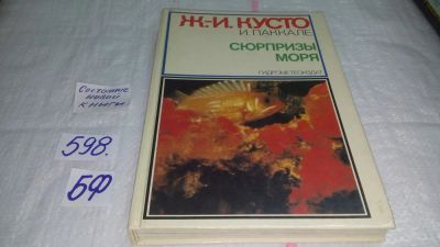 Лот: 10812193. Фото: 1. Сюрпризы моря, Жак-Ив Кусто, Ив... Биологические науки