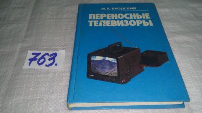 Лот: 11738306. Фото: 1. ок....Переносные телевизоры, Михаил... Электротехника, радиотехника