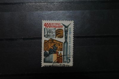Лот: 3912979. Фото: 1. 1986 400 лет г.Куйбышев (5662). Марки