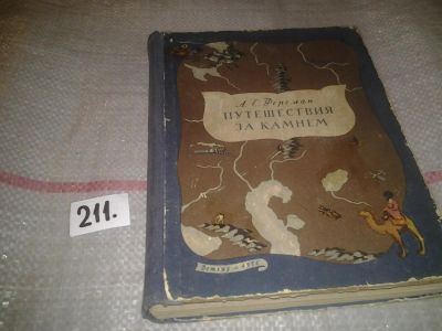 Лот: 6747226. Фото: 1. Путешествия за камнем, Александр... Познавательная литература