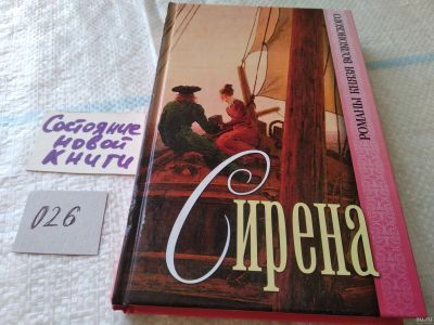 Лот: 18052882. Фото: 1. Волконский Михаил Сирена. Серия... Художественная
