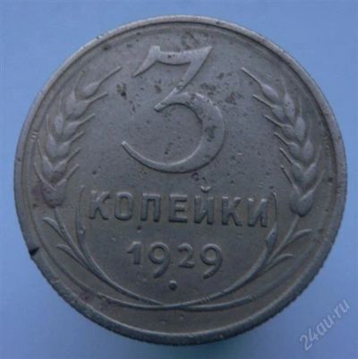 Лот: 2276636. Фото: 1. 3 копейки 1929 года. Россия и СССР 1917-1991 года