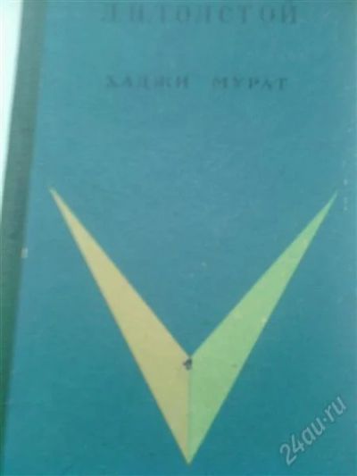 Лот: 2333150. Фото: 1. Л.Толстой. Хаджи Мурат. Художественная
