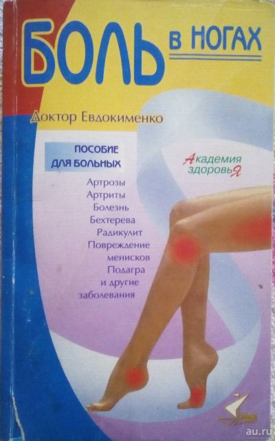 Лот: 17290529. Фото: 1. Евдокименко Павел - Боль в ногах... Традиционная медицина