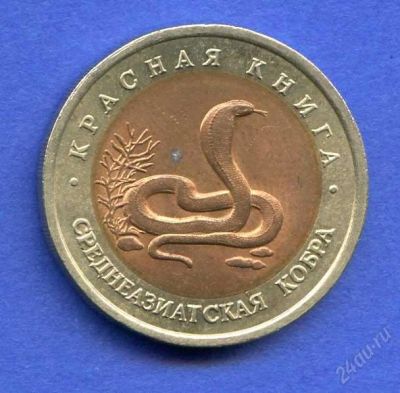 Лот: 1443765. Фото: 1. Красная книга 1992г. Кобра. С... Россия после 1991 года