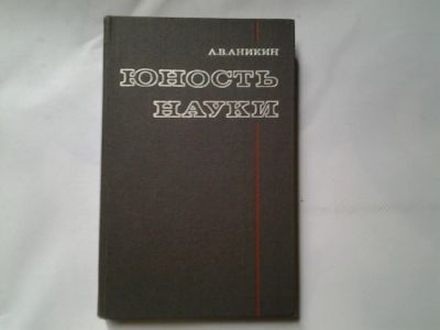 Лот: 4312150. Фото: 1. А.В.Аникин, Юность науки. Другое (наука и техника)