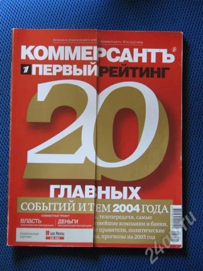 Лот: 424383. Фото: 1. Журнал "Коммерсант". 20 главных... История