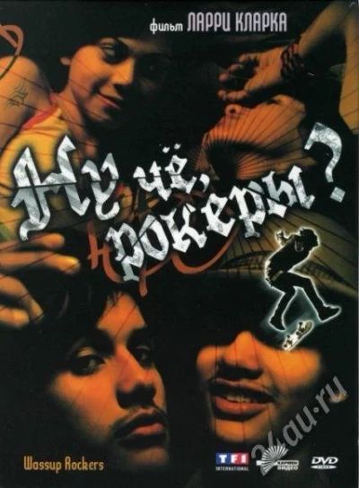 Лот: 579016. Фото: 1. Фильм "Wassup rockers?|Ну чё рокеры... Видеозаписи, фильмы