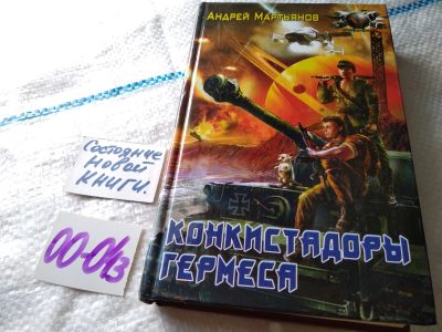 Лот: 18443974. Фото: 1. Мартьянов А. Конкистадоры Гермеса... Художественная