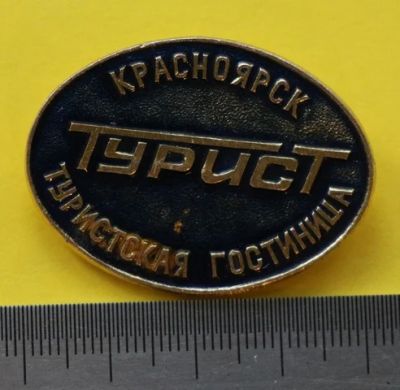 Лот: 7547034. Фото: 1. Знак Красноярская гостиница "Турист... Сувенирные