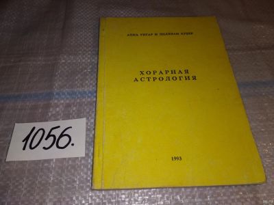 Лот: 16991594. Фото: 1. Унгар А, Хубер Л. Хорарная астрология... Религия, оккультизм, эзотерика