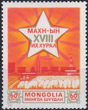 Лот: 18920414. Фото: 1. 1981. Монголия. 18-й съезд Монгольской... Марки