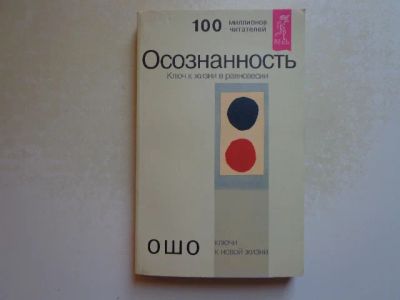 Лот: 8978267. Фото: 1. Осознанность. Ключ к жизни в равновесии. Религия, оккультизм, эзотерика