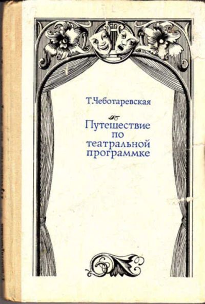 Лот: 12273338. Фото: 1. Путешествие по театральной программке... Другое (искусство, культура)