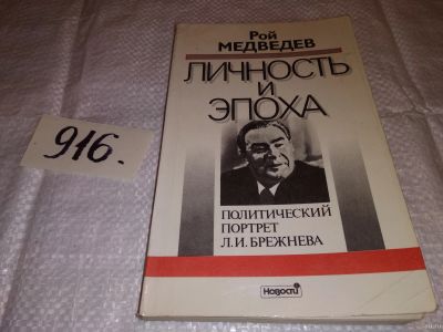 Лот: 13798530. Фото: 1. Медведев Р. Личность и эпоха... Мемуары, биографии
