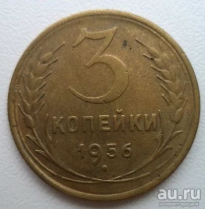 Лот: 10739989. Фото: 1. 3 копейки 1956 год. Россия и СССР 1917-1991 года