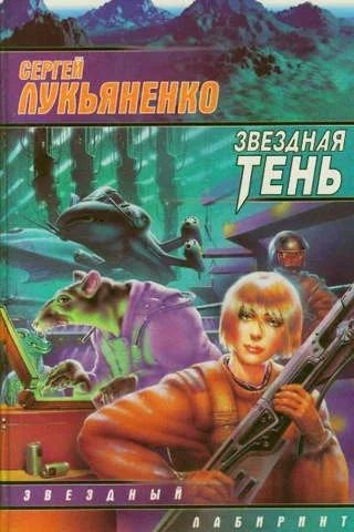 Лот: 4342816. Фото: 1. Сергей Лукьяненко Звездная тень. Художественная