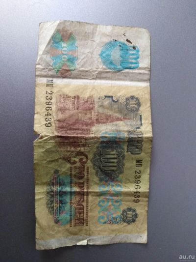 Лот: 15335522. Фото: 1. 100р ссср. Россия, СССР, страны СНГ