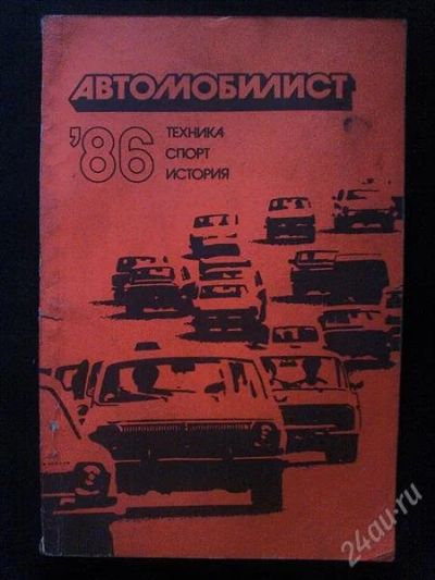 Лот: 2923550. Фото: 1. книга " автомобилист 86 " техника... Другое (авто, мото, водный транспорт)