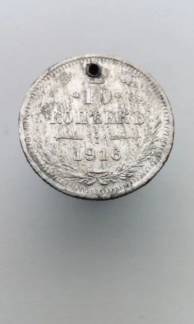 Лот: 11549780. Фото: 1. 10 копеек 1916 царская монета... Россия до 1917 года