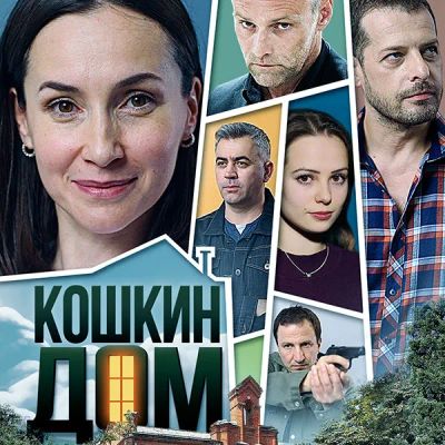 Лот: 24290248. Фото: 1. Кошкин дом (2020). Видеозаписи, фильмы